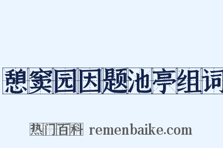 憩窦园因题池亭组词是什么意思的图片